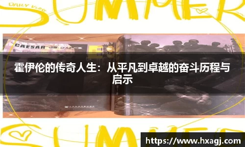 霍伊伦的传奇人生：从平凡到卓越的奋斗历程与启示